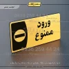 پلاک مولتی ورود ممنوع